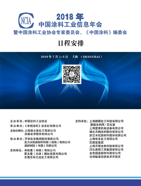 2018中國涂料工業(yè)信息年會議程00