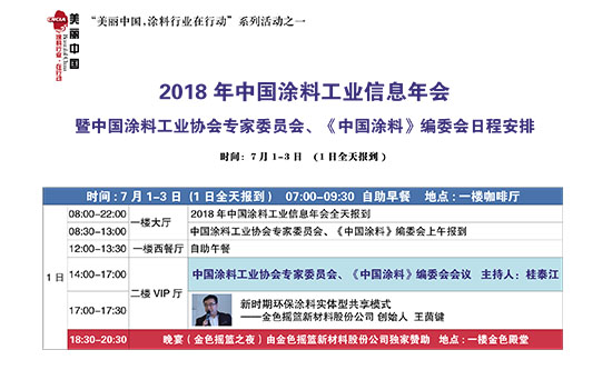 2018年中國涂料工業(yè)信息年會日程安排20180608-1