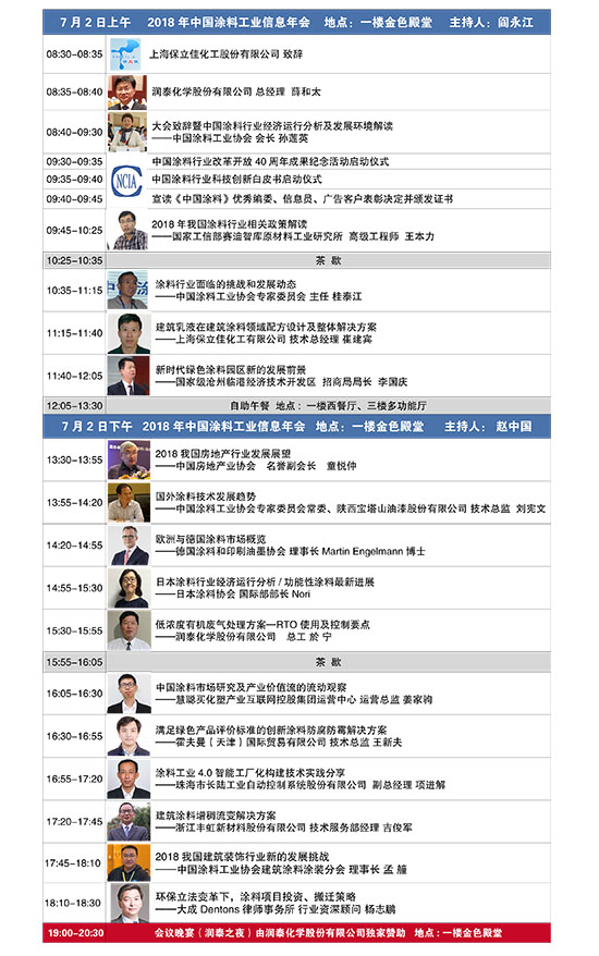 2018年中國涂料工業(yè)信息年會日程安排20180608-2