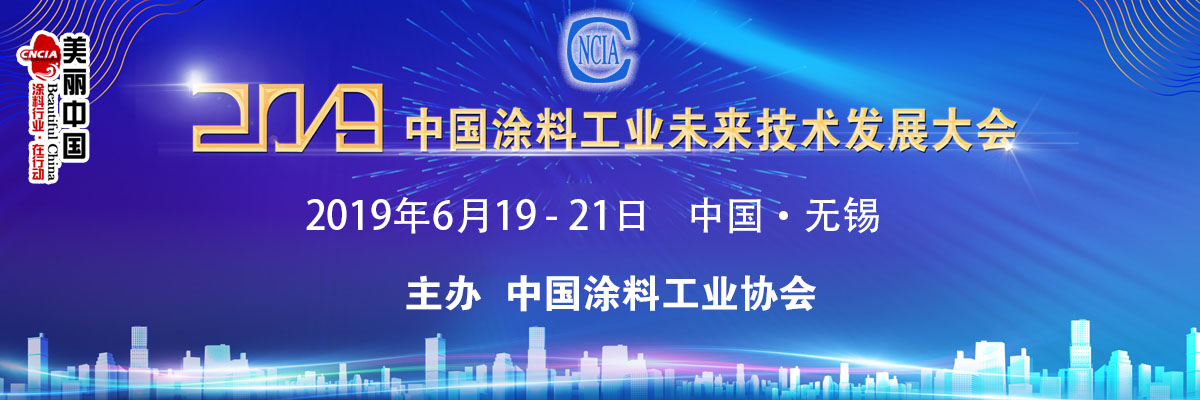 6月19-21日·江蘇無錫 | 2019中國涂料工業(yè)未來技術(shù)發(fā)展大會