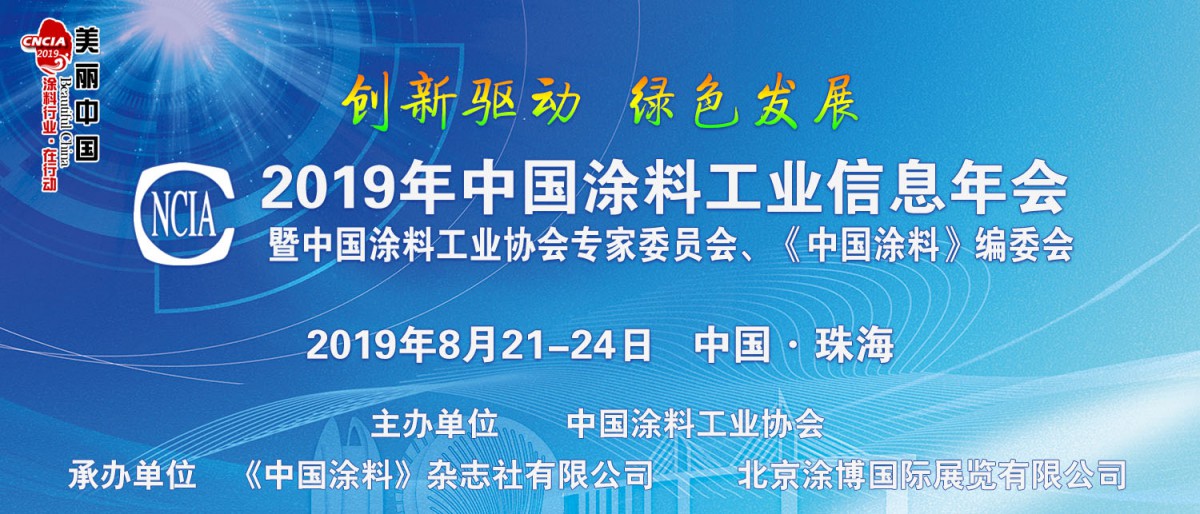 2019年中國(guó)涂料工業(yè)信息年會(huì)暨中國(guó)涂料工業(yè)協(xié)會(huì)專家委員會(huì)、《中國(guó)涂料》編委會(huì)會(huì)議