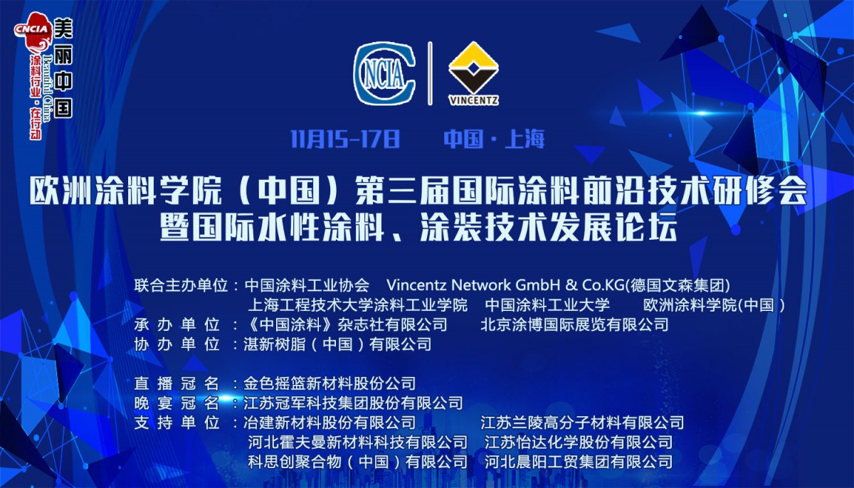 他山之石 可以攻玉 第三屆國(guó)際涂料前沿技術(shù)研修會(huì)暨國(guó)際水性涂料、涂裝技術(shù)發(fā)展論壇在滬召開(kāi)