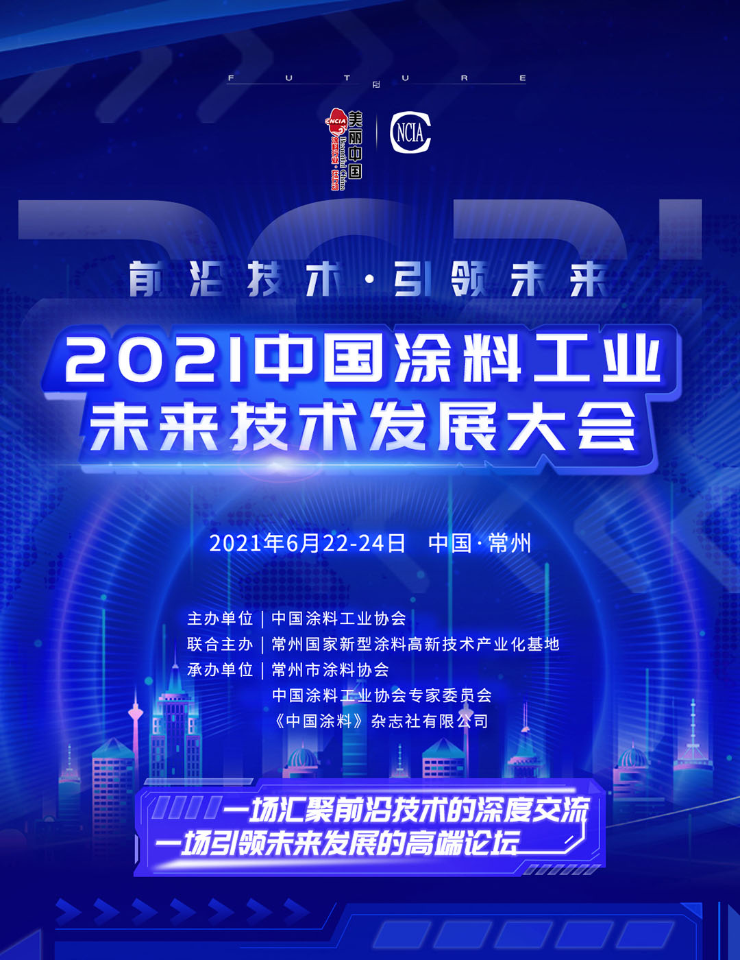 6月22-24日·江蘇常州 | 2021中國(guó)涂料工業(yè)未來技術(shù)發(fā)展大會(huì)
