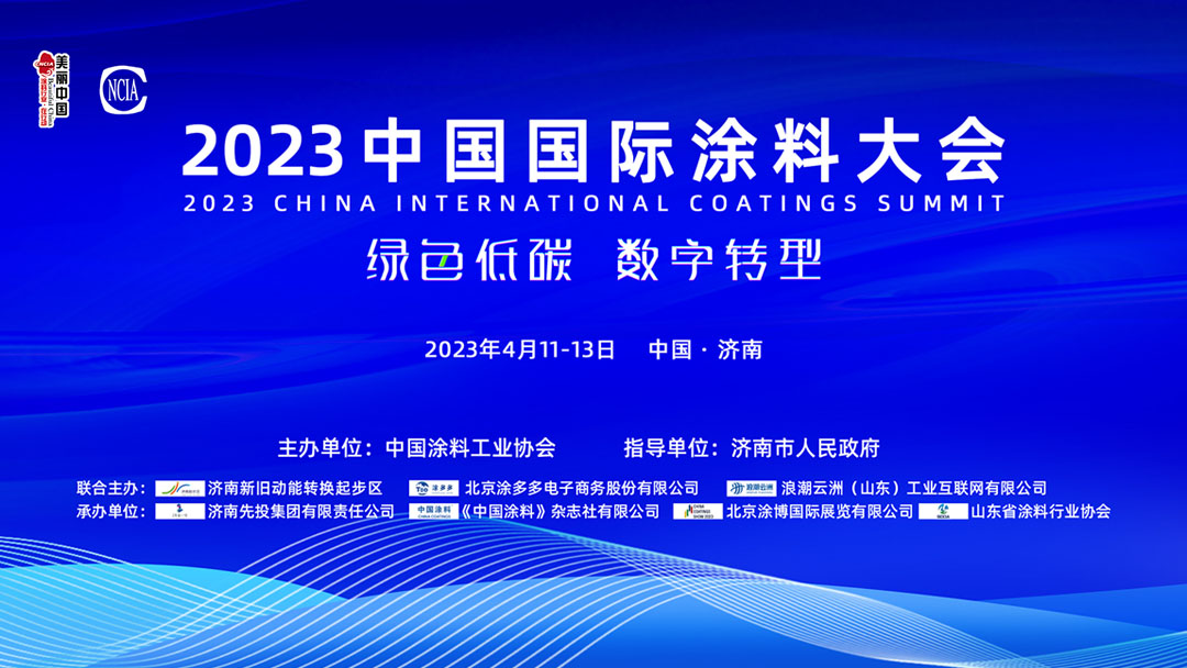 4月11-13日?山東濟(jì)南｜2023中國(guó)國(guó)際涂料大會(huì)