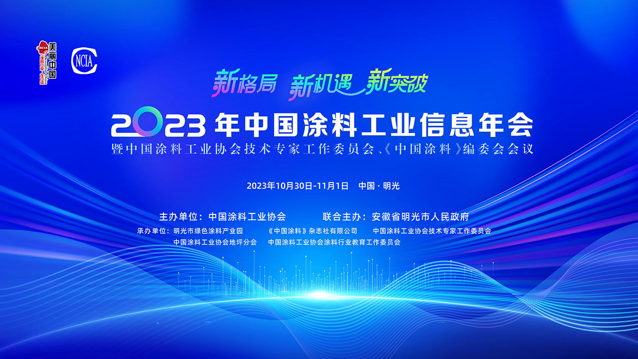 10月30日-11月1日·安徽明光 | 2023年中國(guó)涂料工業(yè)信息年會(huì)暨中國(guó)涂料工業(yè)協(xié)會(huì)技術(shù)專家工作委員會(huì)、《中國(guó)涂料》編委會(huì)會(huì)議
