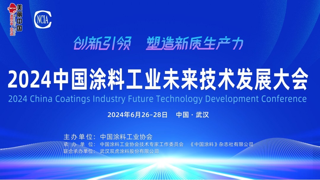 6月26-28日·湖北武漢 | 2024中國涂料工業(yè)未來技術發(fā)展大會