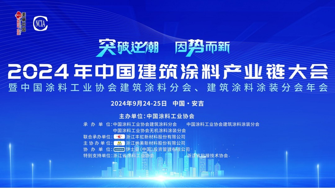 9月24-25日·浙江安吉 | 2024年中國(guó)建筑涂料產(chǎn)業(yè)鏈大會(huì)暨中國(guó)涂料工業(yè)協(xié)會(huì)建筑涂料分會(huì)、建筑涂料涂裝分會(huì)年會(huì)