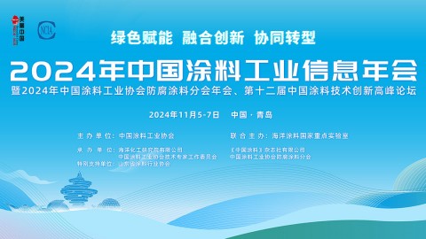 11月5-7日·山東青島 | 2024年中國涂料工業(yè)信息年會暨2024年中國涂料工業(yè)協(xié)會防腐涂料分會年會、第十二屆中國涂料技術創(chuàng)新高峰論壇