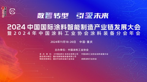 11月18-20日·重慶 | 2024中國國際涂料智能制造產業(yè)鏈發(fā)展大會暨2024年中國涂料工業(yè)協(xié)會涂料裝備分會年會