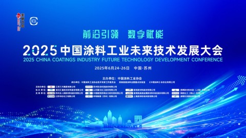 2025中國涂料工業(yè)未來技術發(fā)展大會