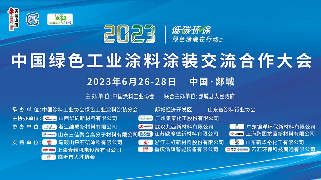 6月26-28日?臨沂市郯城縣｜2023中國綠色工業(yè)涂料涂裝交流合作大會(huì)