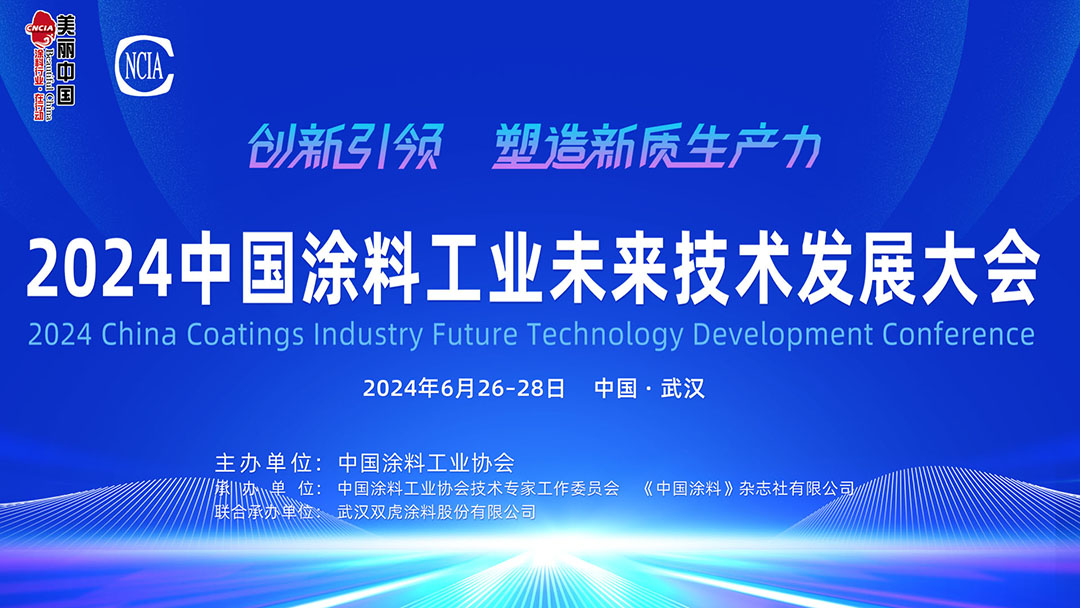 6月26-28日·湖北武漢 | 2024中國涂料工業(yè)未來技術發(fā)展大會