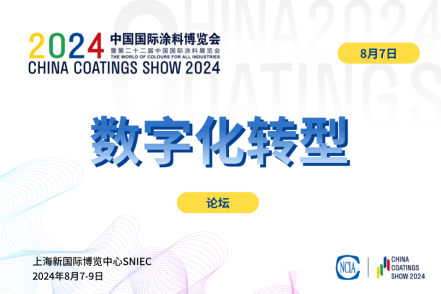 2024中國(guó)涂料行業(yè)數(shù)字化轉(zhuǎn)型暨新質(zhì)生產(chǎn)力發(fā)展論壇