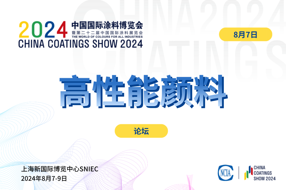 2024中國高性能顏料技術創(chuàng)新論壇