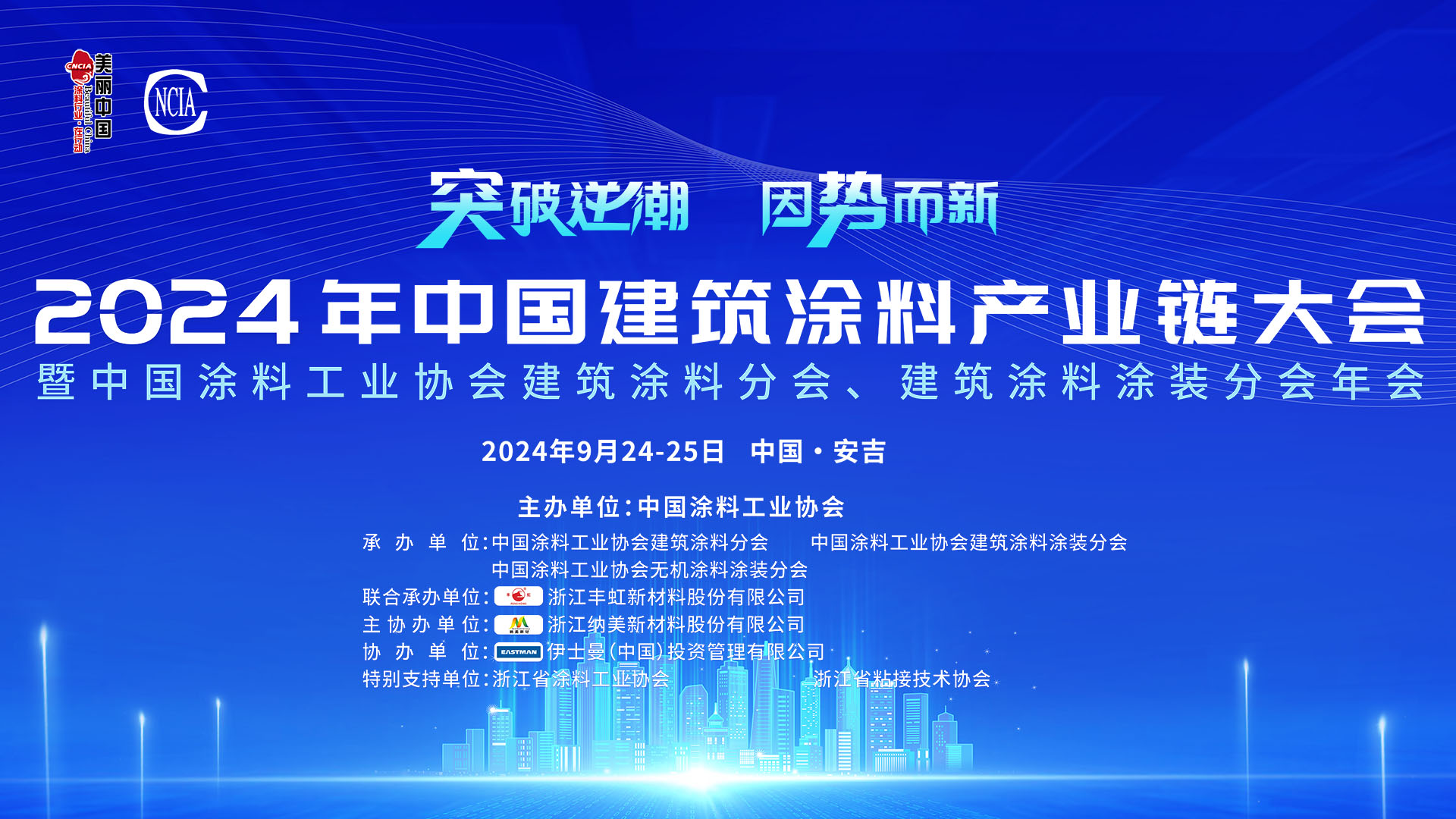 9月24-25日·浙江安吉 | 2024年中國(guó)建筑涂料產(chǎn)業(yè)鏈大會(huì)暨中國(guó)涂料工業(yè)協(xié)會(huì)建筑涂料分會(huì)、建筑涂料涂裝分會(huì)年會(huì)