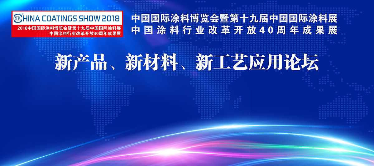 7月4-6日 | 2018中國國際涂料博覽會(huì)暨第十九屆中國國際涂料展覽會(huì)