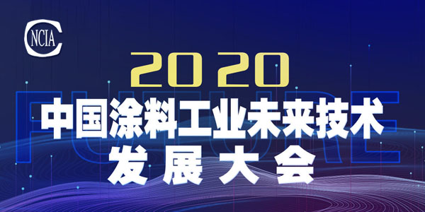 技術盛宴，即將開啟——2020中國涂料工業未來技術發展大會召開在即