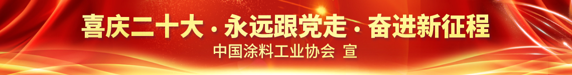 11月2日·網(wǎng)絡(luò)直播 | 2022亞太國(guó)際涂料產(chǎn)業(yè)發(fā)展大會(huì)