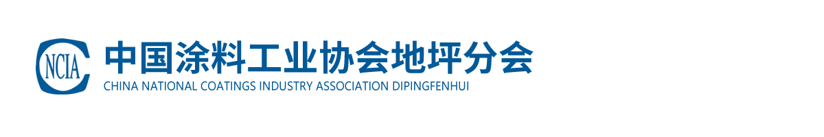 中國(guó)涂料工業(yè)協(xié)會(huì)地坪分會(huì)