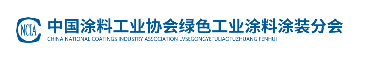 中國(guó)涂料工業(yè)協(xié)會(huì)綠色工業(yè)涂料涂裝分會(huì)